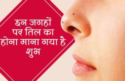 शरीर की इन 4 जगहों पर तिल होना माना जाता है शुभ, जानें इन लोगों का स्वभाव