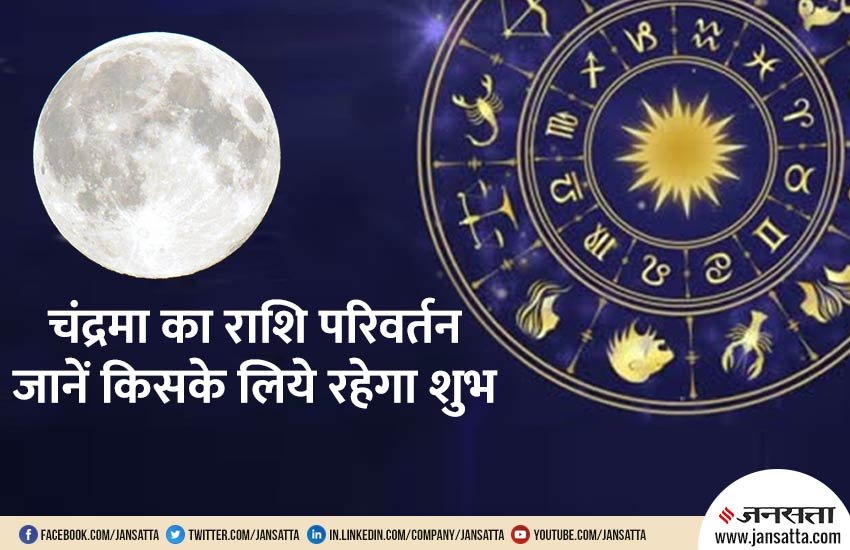 moon change, astrology, horoscope, moon change his sign, moon change zodiac sign, moon rashi, moon rashi parivartan, zodiac sign, चंद्रमा का राशि परिवर्तन, चंद्रमा के राशि परिवर्तन का प्रभाव, चंद्र के राशि परिवर्तन का राशियों पर प्रभाव, राशिफल, rashifal,