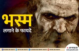 bhasm benefits, bhasm on forehead, why people apply bhasm on body, what is the benefits of bhasm, bhasm ke fayde, shiv ko bhasm lgana, भस्म लगाने के फायदे, क्यों लगाई जाती है भस्म, माथे पर भस्म लगाना, भस्म लगाने के कारण, शिव की प्रिय भस्म, भस्म के बारे में, शिव और भस्म, religious news, religious news in hindi, why people apply bhasm, bhasm benefits