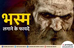 धार्मिक ही नहीं स्वास्थ्य कारणों से भी भस्म लगाना माना जाता है फायदेमंद