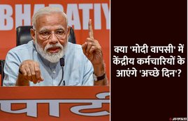 7th pay commission, 7th pay commission news, 7th pay commission latest news, 7th cpc news, 7th cpc latest news, 7th pay commission latest news today, 7th pay commission latest news today 2018, 7th pay commission news updates, 7th pay commission news in hindi, business news, Hindi News, 7th pay commission, narendra modi, pm, bjp, nda, bjp government, nda government, central government employees, 7th pay commission pay commission latest, exit poll predictions, 7th cpc latest, seventh pay commission, business news, latest business news, latest hindi news, hindi news