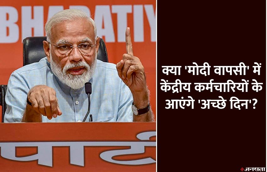 7th pay commission, 7th pay commission news, 7th pay commission latest news, 7th cpc news, 7th cpc latest news, 7th pay commission latest news today, 7th pay commission latest news today 2018, 7th pay commission news updates, 7th pay commission news in hindi, business news, Hindi News, 7th pay commission, narendra modi, pm, bjp, nda, bjp government, nda government, central government employees, 7th pay commission pay commission latest, exit poll predictions, 7th cpc latest, seventh pay commission, business news, latest business news, latest hindi news, hindi news