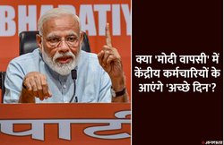7th Pay Commission: फिर से बनी नरेंद्र मोदी सरकार तब केंद्रीय कर्मचारियों का क्या होगा? मिलेगी खुशखबरी या…