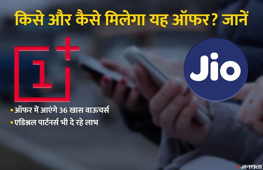 OnePlus, Jio, Jio-OnePlus 7 Series Beyond Speed Offer, Instant Cashback, Prepaid Recharge, Cashback, Vouchers, MyJio App, Zoomcar, EaseMyTrip, Chumbak Tech News, Business News, Hindi News