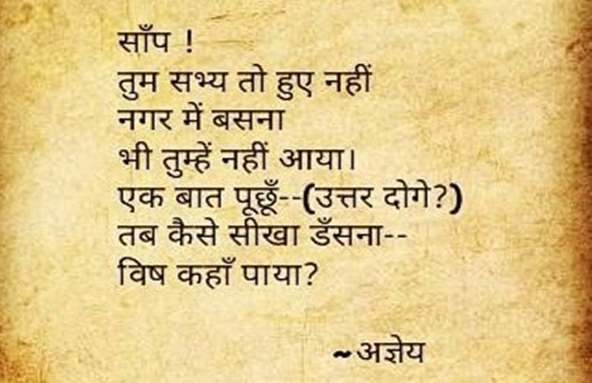 अज्ञेय की कविता- ‘सांप’।( फोटो - सोशल मीडिया)