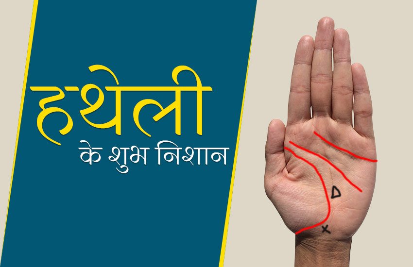 good sign in hand, know palmistry, hand sign, know which sign is good in hand, hand good sign, हाथों में शुभ चिन्ह, हाथों के चिन्हों का महत्व, significance of hand signs, hand lines sign