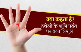shani planet, palmistry, palmistry prediction, finger prediction, hand prediction, trishul sign in hand, meaning of trishul sign in hand, trishul sign on shani parvat, shani parvat trishul sign meaning, what say palm trishul sign, know about palm trishul sign, त्रिशूल चिन्ह के बारे में, हाथ पर त्रिशूल का चिन्ह, हाथ पर त्रिशूल का निशान, शनि पर्वत पर त्रिशूल का चिन्ह, हाथ में त्रिशूल के चिन्ह का महत्व, astrology, palm reading, हस्तरेखा शास्त्र