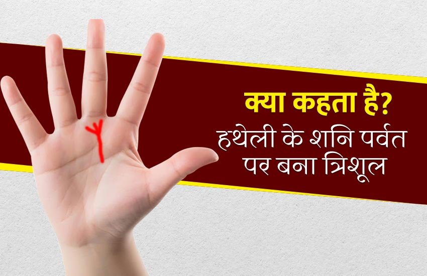 shani planet, palmistry, palmistry prediction, finger prediction, hand prediction, trishul sign in hand, meaning of trishul sign in hand, trishul sign on shani parvat, shani parvat trishul sign meaning, what say palm trishul sign, know about palm trishul sign, त्रिशूल चिन्ह के बारे में, हाथ पर त्रिशूल का चिन्ह, हाथ पर त्रिशूल का निशान, शनि पर्वत पर त्रिशूल का चिन्ह, हाथ में त्रिशूल के चिन्ह का महत्व, astrology, palm reading, हस्तरेखा शास्त्र