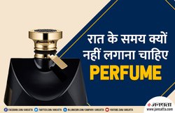 रात के समय परफ्यूम नहीं लगाने के पीछे क्या है मान्यता