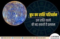 बुध का राशि परिवर्तन, इन राशि वालों को अचानक हो सकती है धन की प्राप्ति