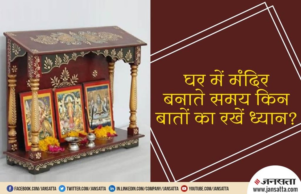 pooja ghar, pooja mandir, pooja temple, vastu tips for pooja mandir, make pooja madir according vastu, know which things should know while making pooja ghar, how people make pooja ghar, vastu tips for pooja ghar, pooja ghar, पूजा घर बनवाते समय किन बातों का रखें ध्यान, पूजा घर, पूजाघर, कैसे बनाएं पूजा घर, religious news, religious news in hindi, worship, how people doing worship, hindu worship, hindu god, vastu tips in hindi, vastu tips
