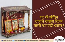 वास्तु टिप्स: अपने घर के मंदिर में कहीं आप भी तो नहीं कर रहे ये गलतियां?