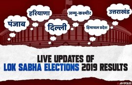 2019 Lok Sabha Election, Punjab, Haryana, Delhi, J&K, HP, Uttarakhand, Election Results 2019, LIVE Updates, election result, live election result, punjab election results, punjab election results live, delhi election results, delhi election results 2019 live, hp eelction result, election results, election results 2019, election results online, haryana election result, uttarakhand lok sabha election results, lok sabha election, lok sabha election results, chunav result, election result live, election results live update, lok sabha election result 2019, election live counting, election result live counting