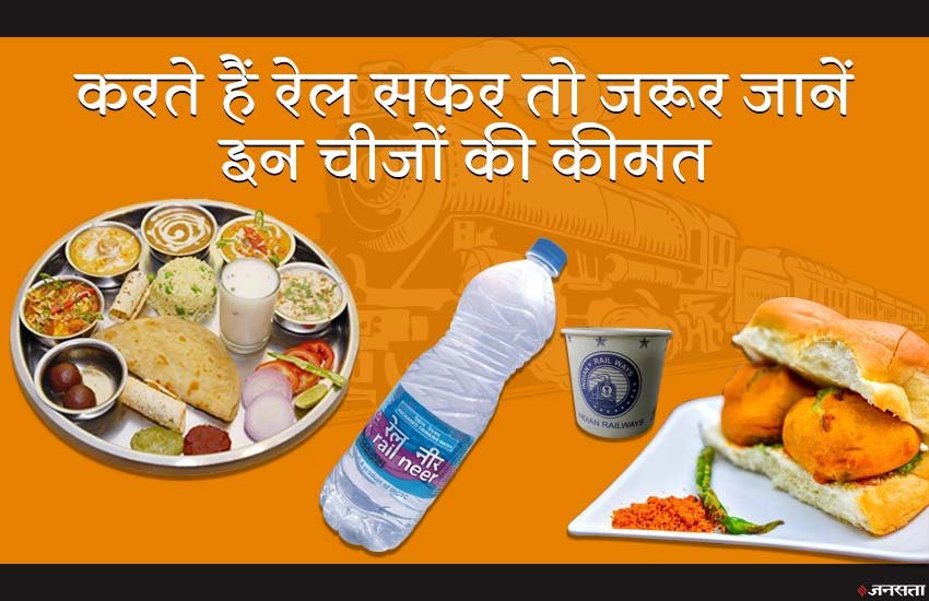 Indian Railways, Indian Railways Standard Food Items Menu, Railways Standard Menu for Static Units, Railways Standard Menu for Mobile Units, Tea, Coffee, Railneer, Water, Breakfast, Thali, Veg, Non Veg, Janta Thali, Price, Shops, Stalls, Vendors, Indian Railways News, Utility News, Hindi News