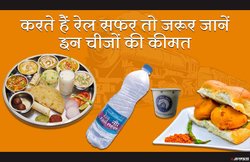 Indian Railways: रेल सफर में कहीं महंगी कीमत पर तो नहीं खरीद रहे खाने-पीने का सामान? मीन्यू में जानें असल दाम