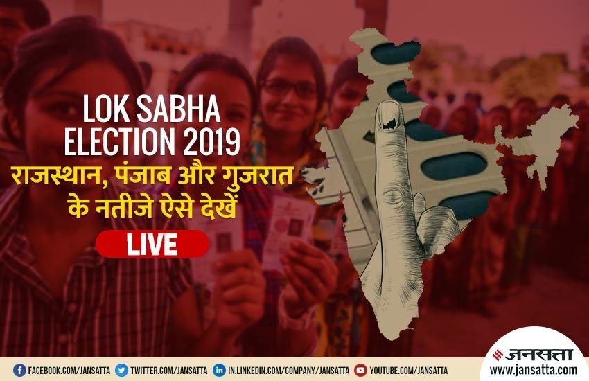 राजस्थान, पंजाब और गुजरात की 64 लोकसभा सीटों के नतीजे ऐसे देखें LIVE