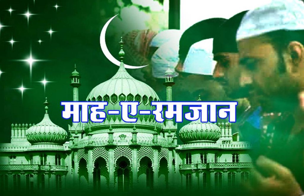 Ramadan 2019: रमज़ान के दौरान अपने मुस्लिम दोस्तों का ऐसे रखें ख़्याल। 