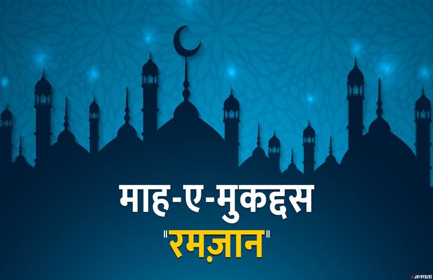 Ramadan 2019: माह-ए-मुकद्दस रमजान का आज से आगाज। 