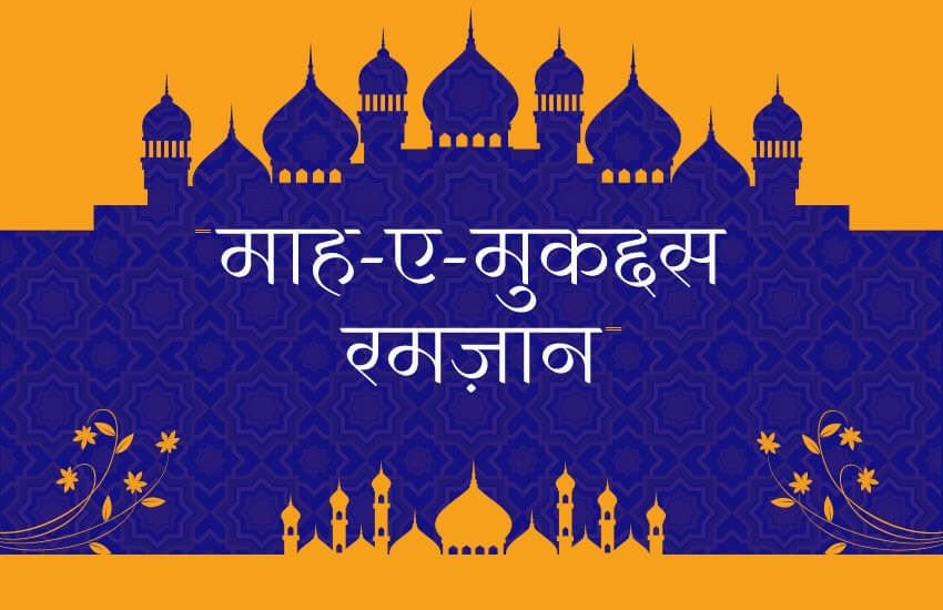Ramadan 2019: यहां पढ़ें दूसरे अशरे की खास दुआएं।