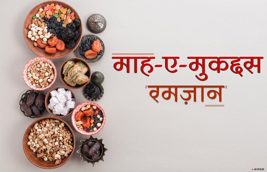 Ramadan Mubarak 2019: रोजे के बाद गर्मी में आपका ख्याल रखेंगी ये 5 चीजें।