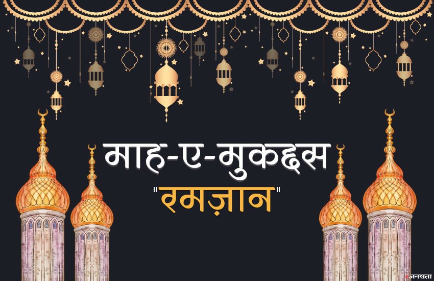 Ramadan Mubarak 2019: तीसरे रोजे पर हम कर रहे हैं रमज़ान के पहले 10 दिन की खासियत का जिक्र।