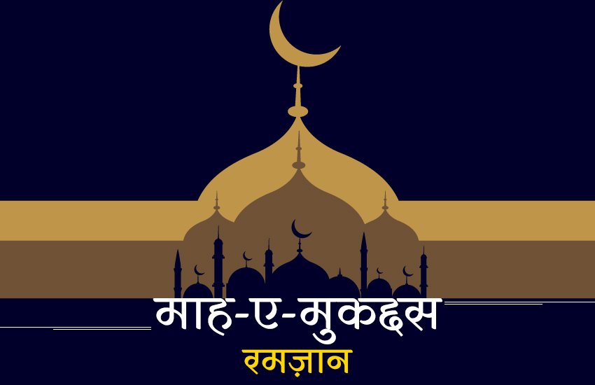 Ramadan 2019: जानें हर अशरे के मायने। 
