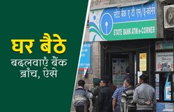 SBI में है खाता तो ऑनलाइन ट्रांसफर कर सकते हैं शाखा, यह है तरीका
