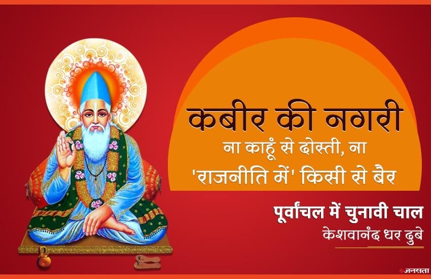 Lok Sabha Election 2019: संतकबीर नगर लोकसभा सीट की ग्राउंड रिपोर्ट। Lok Sabha Election 2019: संतकबीर नगर लोकसभा सीट की ग्राउंड रिपोर्ट।