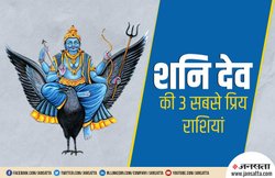 इन राशि के लोगों पर शनिदेव की रहती है विशेष कृपा
