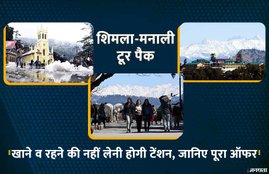 IRCTC Tour Pack, IRCTC Tour, IRCTC Tour Booking, IRCTC Tour Packages, IRCTC Shimla Manali Trip, IRCTC, Shimla, Manali, Himachal Pradesh, IRCTC Offer, Price, Tariff, Hot Summer, State News, Utility News, Hindi News