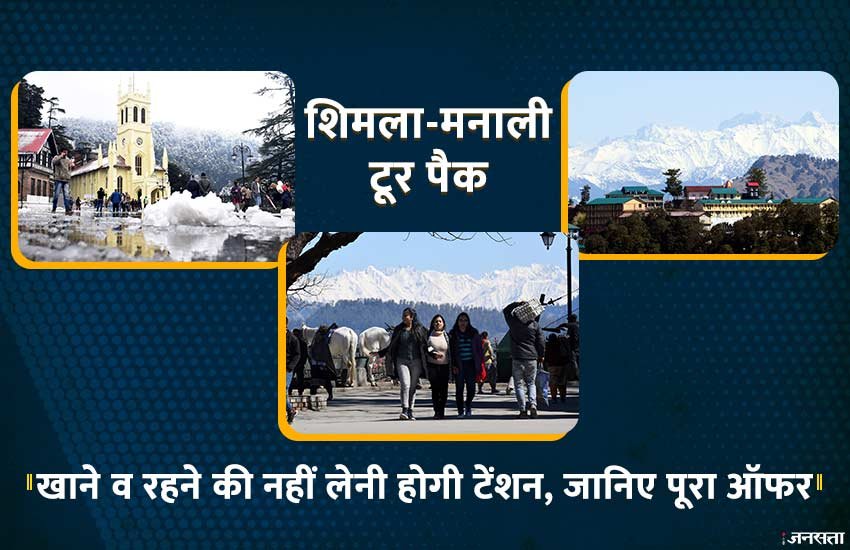 IRCTC Tour Pack, IRCTC Tour, IRCTC Tour Booking, IRCTC Tour Packages, IRCTC Shimla Manali Trip, IRCTC, Shimla, Manali, Himachal Pradesh, IRCTC Offer, Price, Tariff, Hot Summer, State News, Utility News, Hindi News