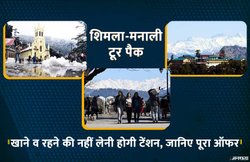 भयंकर गर्मी में घूमने का बना रहे हैं प्लान तो जा सकते हैं शिमला-मनाली ट्रिप पर, IRCTC दे रहा शानदार ऑफर