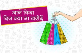 astrology, shopping according days, shopping according day, दिनों के अनुसार खरीदारी, किस दिन क्या ना खरीदें, buy things according days, do not buy this things on this day, shopping, buy things, latest hindi news, latest news in hindi, today hindi news, news in Hindi, news Hindi