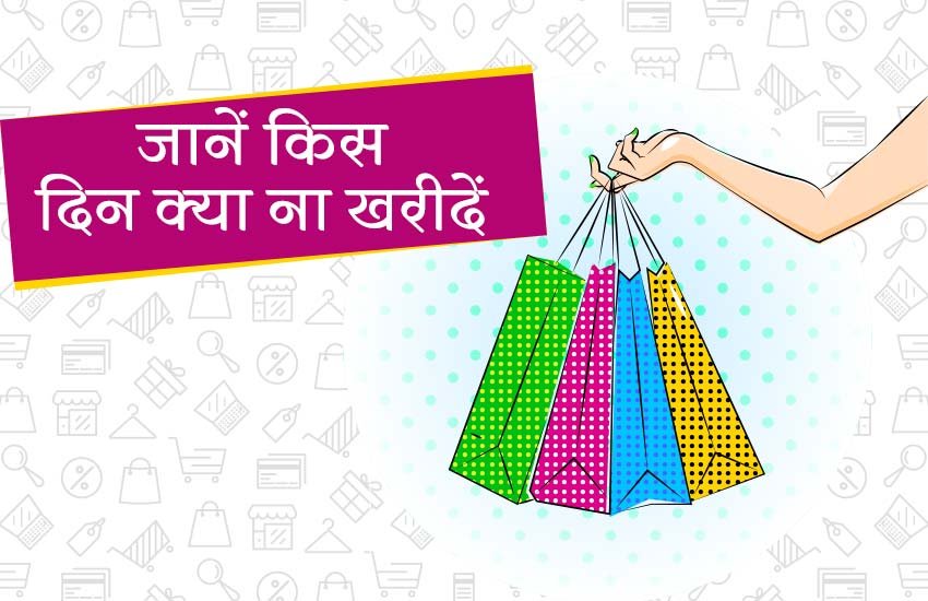 astrology, shopping according days, shopping according day, दिनों के अनुसार खरीदारी, किस दिन क्या ना खरीदें, buy things according days, do not buy this things on this day, shopping, buy things, latest hindi news, latest news in hindi, today hindi news, news in Hindi, news Hindi