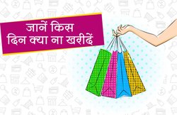 जानिए किस दिन किस सामान की खरीदारी नहीं करने की दी जाती है सलाह
