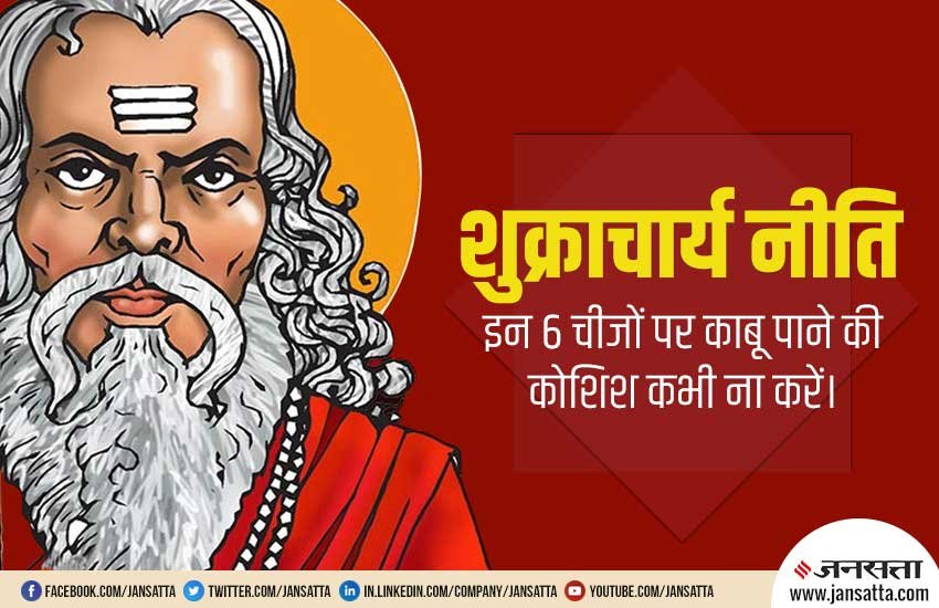 shukracharya niti, shukracharya nitiyan, people should not stop these things, people can not control on this, what is life, reality of live, शुक्राचार्य नीति, शुक्राचार्य नीतियां, किन चीजों पर इंसान को काबू नहीं करना चाहिए, who is shukracharya niti, shukracharya nitiyan, people should not stop these things, people can not control on this, what is life, reality of live, शुक्राचार्य नीति, शुक्राचार्य नीतियां, किन चीजों पर इंसान को काबू नहीं करना चाहिए, who is shukracharya