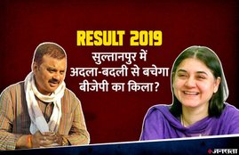 Sultanpur Uttar Pradesh, Lok Sabha Election Chunav Results 2019, Live Counting Updates, BJP, maneka gandhi, BSP, chandra bhan singh, Congress, Sanjay Singh, election result, Sultanpur election results, Uttar Pradesh election results 2019, Sultanpur election results live, live election result, election results, election results 2019, election results online, lok sabha election, lok sabha election results, chunav result, lok sabha chunav result, election result live, election results live update, lok sabha election result 2019, election live counting, election result live counting