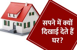 सपने में क्यों दिखाई देता है घर और क्या है इसका मतलब?