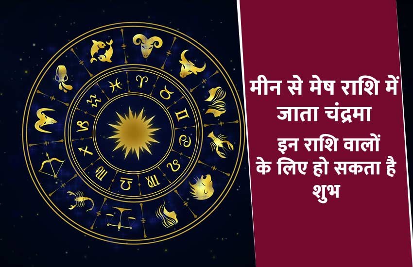 moon change, astrology, horoscope, moon change his sign, moon change zodiac sign, moon rashi, moon rashi parivartan, zodiac sign, चंद्रमा का राशि परिवर्तन, चंद्रमा के राशि परिवर्तन का प्रभाव, चंद्र के राशि परिवर्तन का राशियों पर प्रभाव
