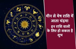 चंद्र का मीन से मेष राशि में परिवर्तन, इन राशि वालों को मिल सकती है अच्छी नौकरी