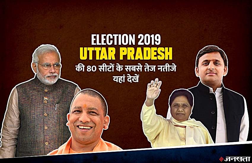 Uttar Pradesh Election Results 2019: सियासी सूबे यूपी में ऐसा है राजनीतिक माहौल, यहां पढ़ें 80 सीटों के सबसे तेज नतीजे। फोटो सोर्स : नरेंद्र