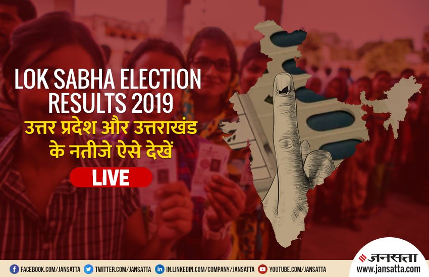 Uttar Pradesh Uttarakhand Election Results 2019: उत्तर प्रदेश और उत्तराखंड की 85 लोकसभा सीटों के नतीजे ऐसे देखें LIVE। फोटो सोर्स: नरेंद्र