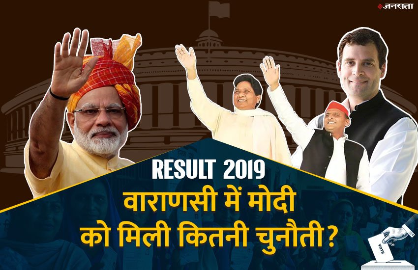 Varanasi UP Lok Sabha Election Results 2019 LIVE Updates: क्या पीएम मोदी को मिलेगा वॉकओवर? फोटो सोर्स: नरेंद्र
