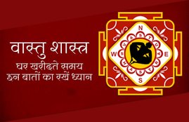 vastu shastra, vastu shastra for home, home, buy home according vastu shastra, vastu tips for home purchasing, vast for home, vastu for house, vastu in home, वास्तु शास्त्र, वास्तु से खरीदें घर, घर खरीदते समय किन बातों का रखें ध्यान, वास्तु के अनुसार घर, latest hindi news, latest news in hindi, today hindi news, news in Hindi, news Hindi