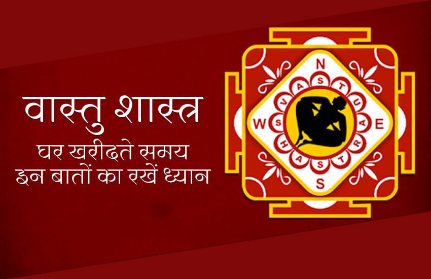 vastu shastra, vastu shastra for home, home, buy home according vastu shastra, vastu tips for home purchasing, vast for home, vastu for house, vastu in home, वास्तु शास्त्र, वास्तु से खरीदें घर, घर खरीदते समय किन बातों का रखें ध्यान, वास्तु के अनुसार घर, latest hindi news, latest news in hindi, today hindi news, news in Hindi, news Hindi