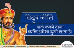 विदुर नीति: इन आदतों की वजह से लोग रहते हैं हमेशा दुखी