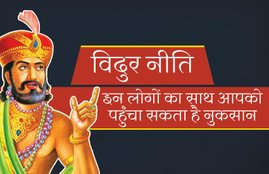 vidur niti, make distance from these people, which type of people will harm, astrology, know which type of people will harm, do not live with these people, विदुर नीति, किन लोगों के साथ नहीं रहना चाहिए, कौन से लोग नुकसना पहुंचा सकते हैं