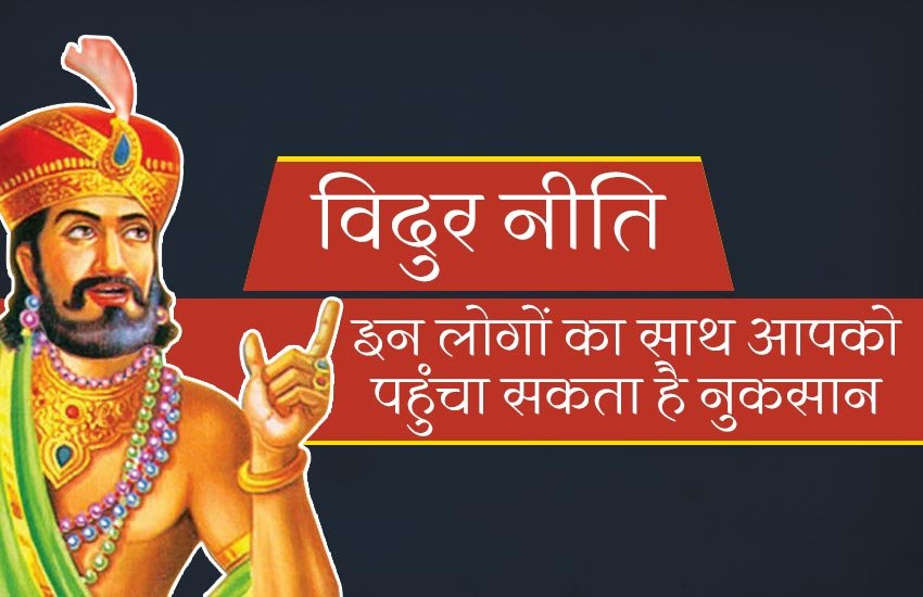 vidur niti, make distance from these people, which type of people will harm, astrology, know which type of people will harm, do not live with these people, विदुर नीति, किन लोगों के साथ नहीं रहना चाहिए, कौन से लोग नुकसना पहुंचा सकते हैं