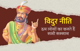 how to respect yourself and others, how you will get respect from others, what are the characteristics of respect, how do you gain respect from others, 8 ways to get respect, vidur niti to get respect, vidur niti, these qualities in respected people, what type of qualities in respected person, 8 qualities in respected person, according vidur which quality has in respected people, qualities of respected person, महान लोगों के गुण, विदुर नीति, महान लोगों के 8 गुण, महान व्यक्तियों में कौन से गुण होते हैं, people give respect to these people, people five respect to those people