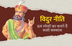 विदुर नीति: ऐसे लोगों का करते हैं सभी सम्मान जिनमें होते हैं यह 8 गुण